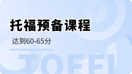 宁波海曙区启德托福基础全科班