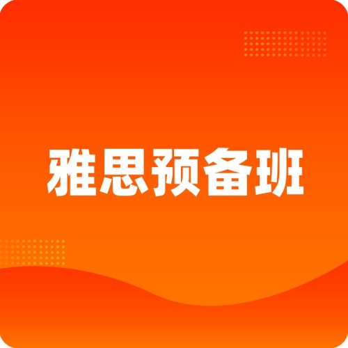 厦门湖里区启德雅思一对一课程