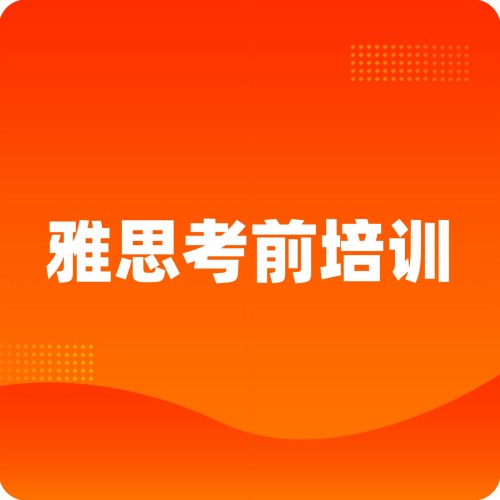 北京海淀启德雅思周末托管班