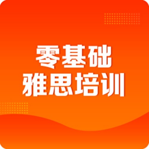上海徐汇启德雅思6分全科强化班
