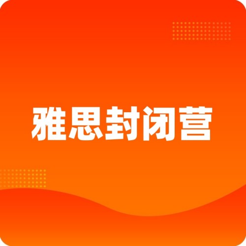 广州番禺启德雅思秋季班培训