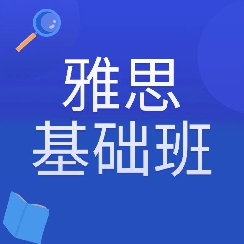 上海浦东启德雅思6分全科强化班