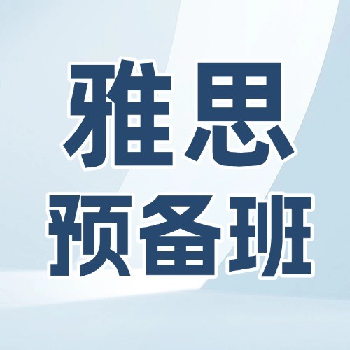 杭州下城区启德雅思一对一课程