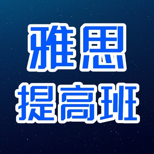 上海徐汇启德雅思集训营
