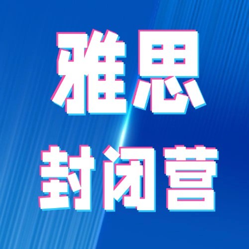 成都锦江区启德雅思强化封闭营