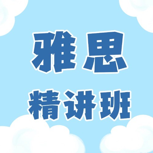 昆明五华区启德雅思6分全科强化班