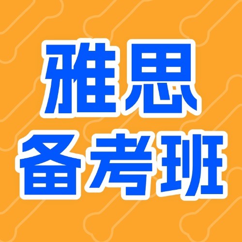 西安高新区启德雅思秋季班培训