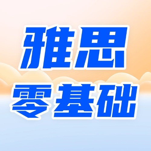 济南历下区启德雅思7分强化班