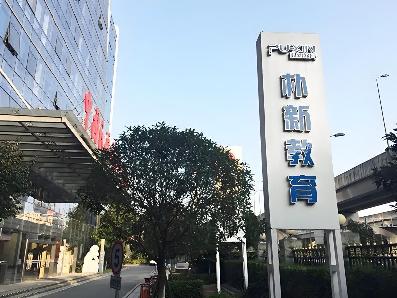 朴新教育校区图