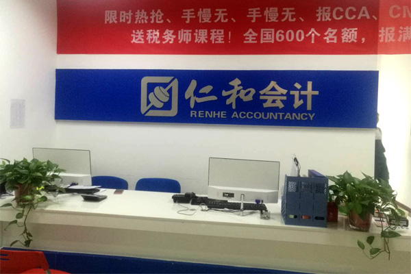 仁和会计教育图