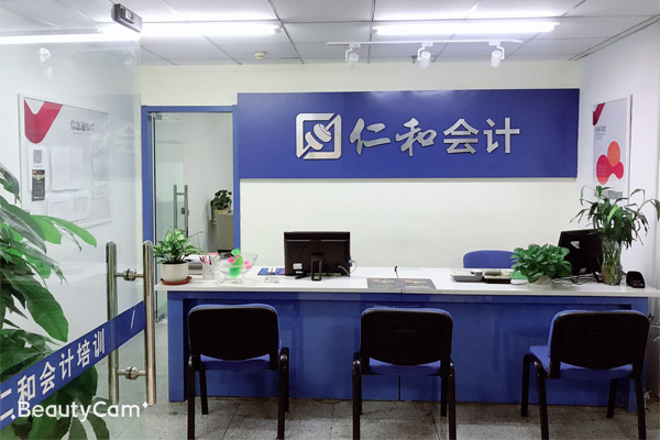 仁和会计教育图