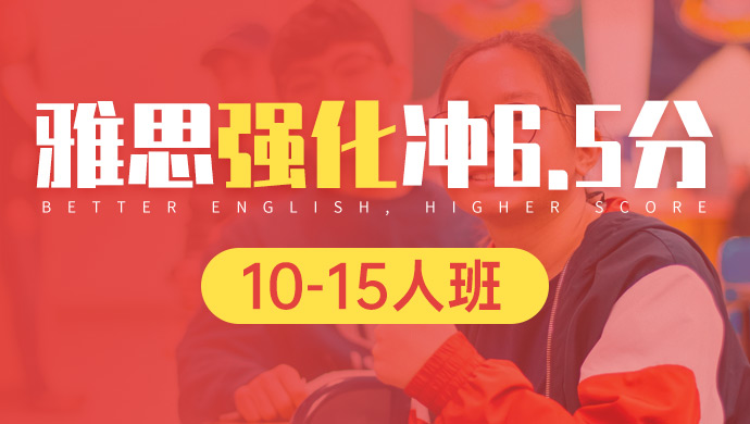 苏州新航道雅思6.5分起步强化班