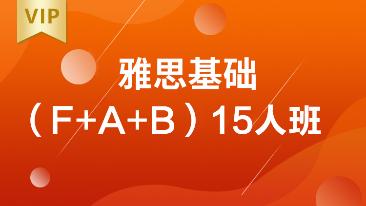 唐山新航道雅思6分精讲大班