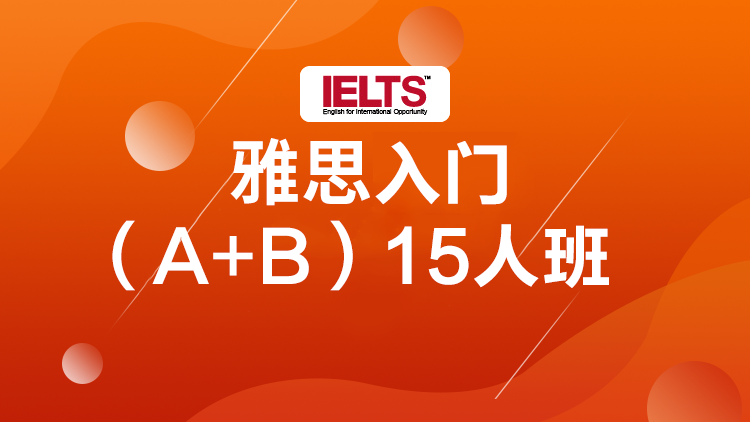 宁波慈溪雅思6分班基础班