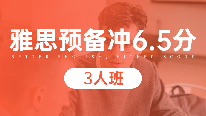 杭州江干区新航道雅思6.5分精讲强化小班