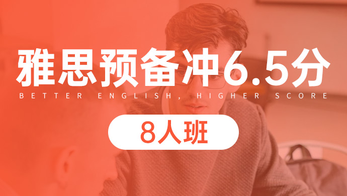 宁波海曙区雅思6.5分精讲强化大班