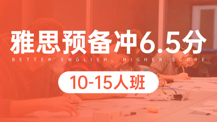 温州新航道雅思6.5分精讲班