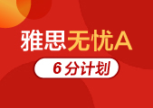 杭州拱墅区新航道雅思6.5分起步强化班