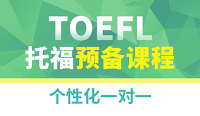 南昌新航道封閉托福90分強(qiáng)化班