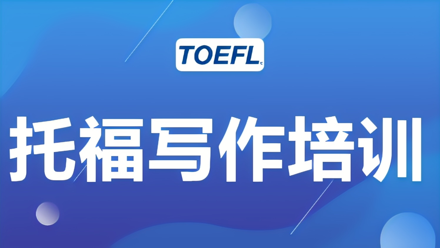 重慶新航道托福1對(duì)1提分班（10分）價(jià)目表