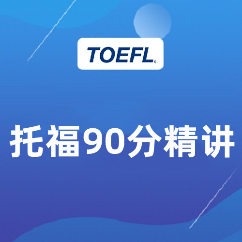 溫州新航道托福1對1提分班培訓費用