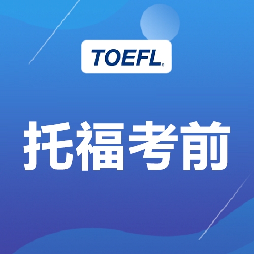 上海黃浦區(qū)封閉托福80分基礎(chǔ)班