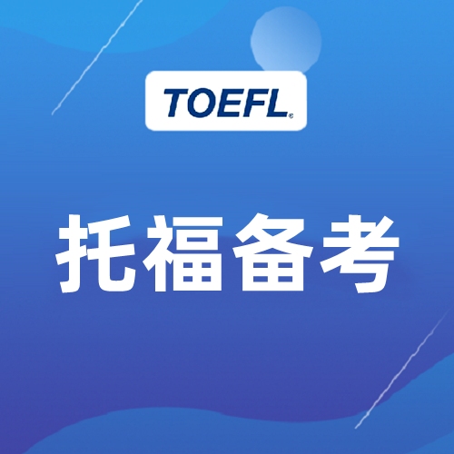 東莞新航道托福80分精講班