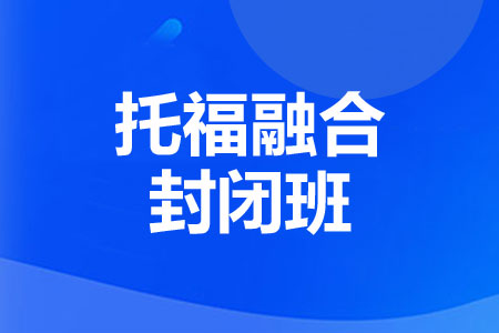 昆明新航道托福1對1提分班（15分）培訓(xùn)費(fèi)用