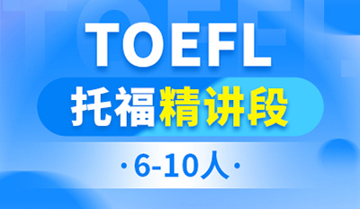 寧波新航道托福1對1提分班（20分）培訓(xùn)學(xué)校