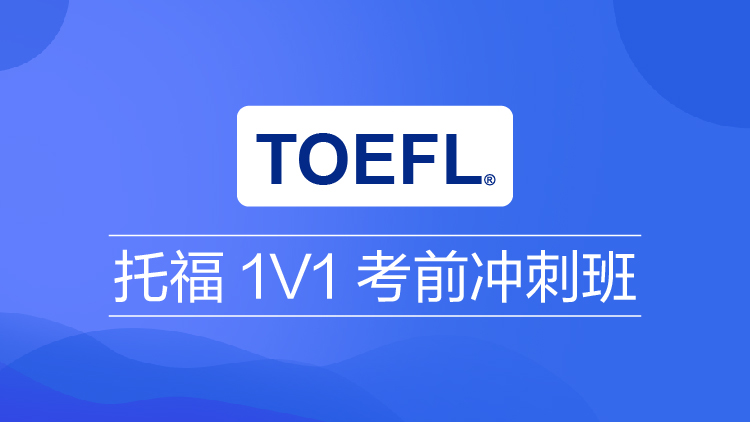 張家港新航道托福1對1提分班培訓機構