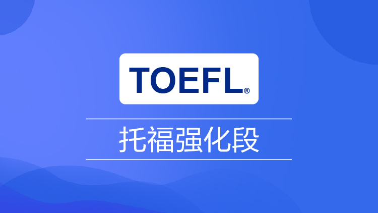 深圳新航道托福1對1提分班