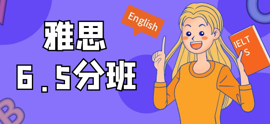 上海浦东新区大学生雅思5冲6封闭班 实力机构排名