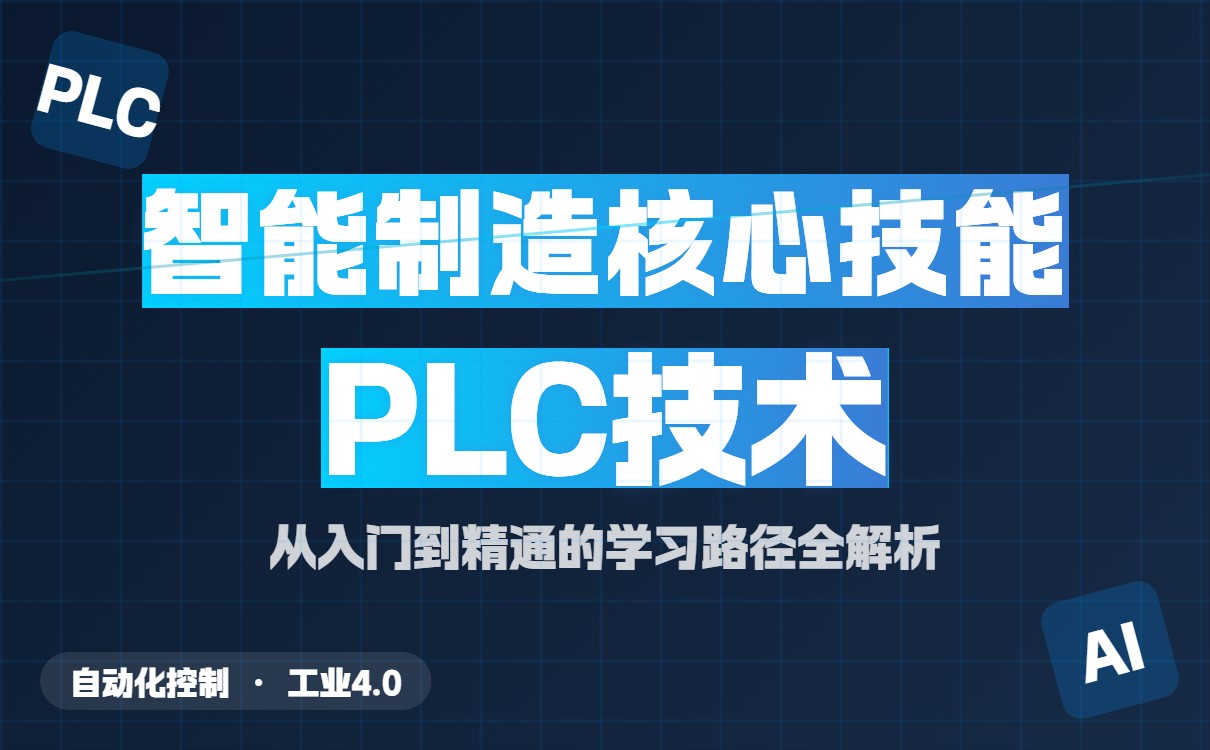 福州PLC工程师必备技能详解 零基础入门学习路径规划