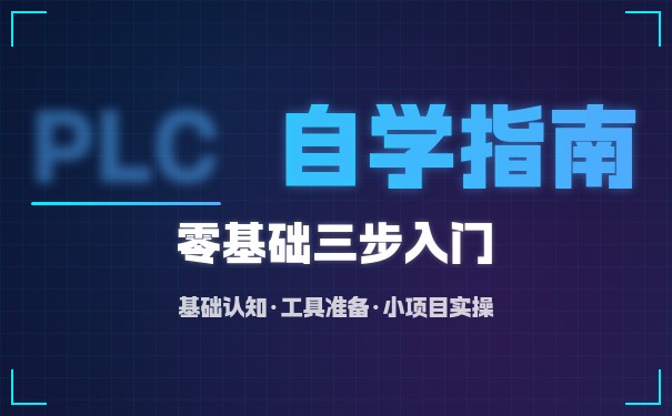 长春PLC电气自动化培训怎么选 实操课程与就业服务对比