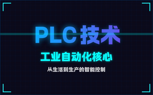 济南历城区PLC电气培训学校推荐 零基础快速上手指南