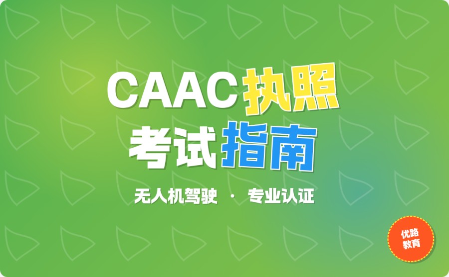合肥CAAC无人机执照报名入口 官网注册步骤实操教程