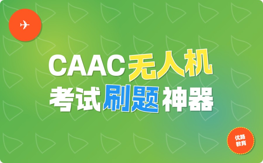 湖北无人机执照考试时间规划 考前必备事项提醒