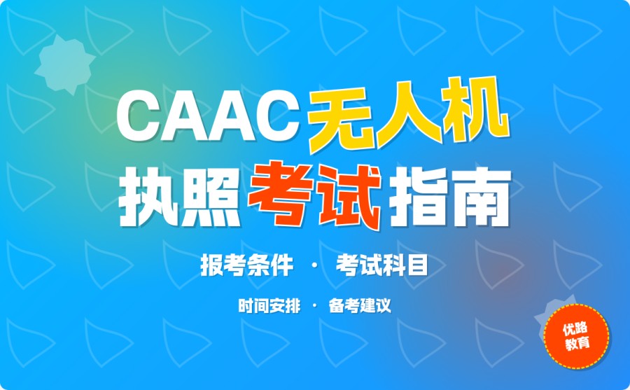 海口美兰区无人机执照备考攻略 2026高通过率学习计划