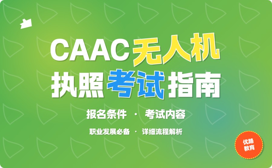 福州鼓楼区CAAC无人机怎么选 2026高性价比课程盘点