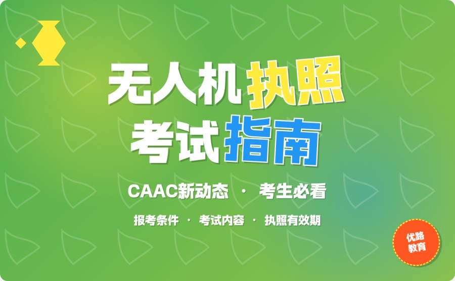 北京延庆无人机执照考试费 2026官方收费标准+培训总预算