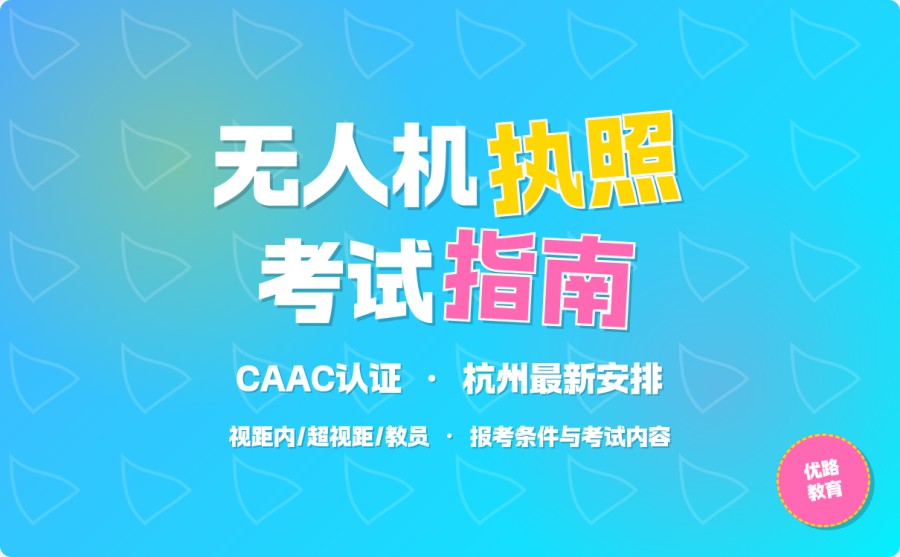 2025年四川CAAC无人机执照报名周期及机构代报流程