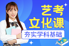博大教育艺考文化课