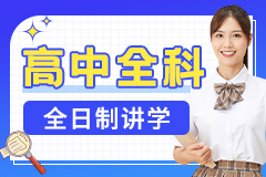 博大教育高中辅导