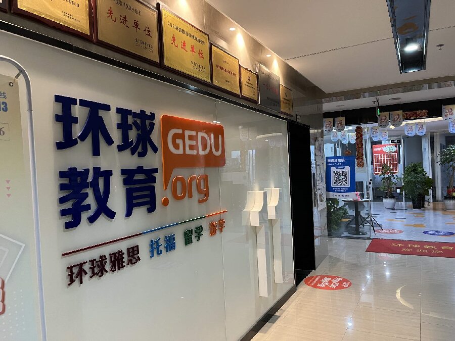 环球雅思校园环境