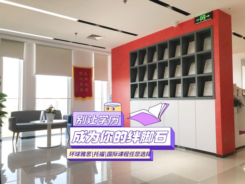 环球雅思校园环境