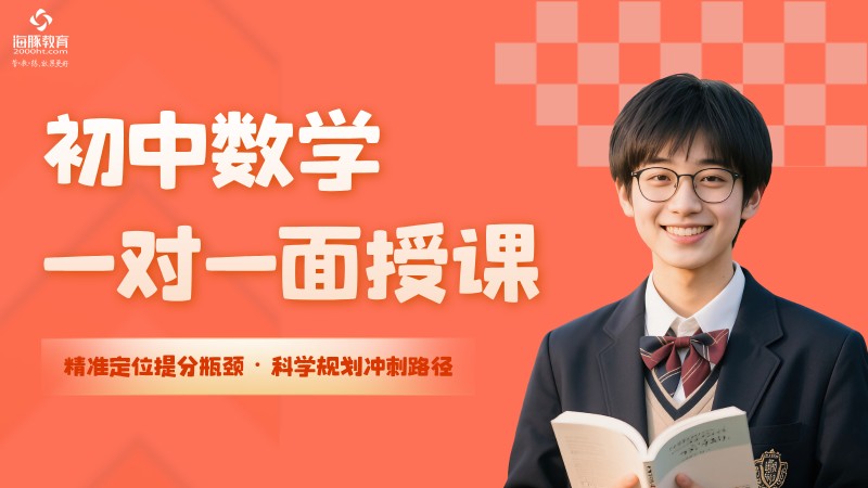 海豚教育初中1对1辅导