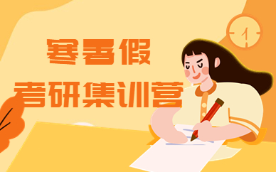 考研冲刺班特训