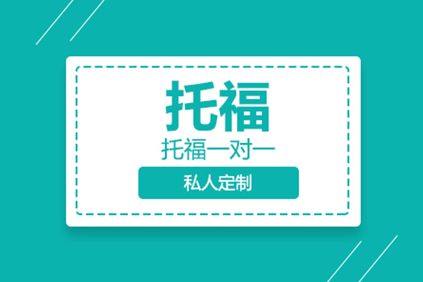 托福一对一课程