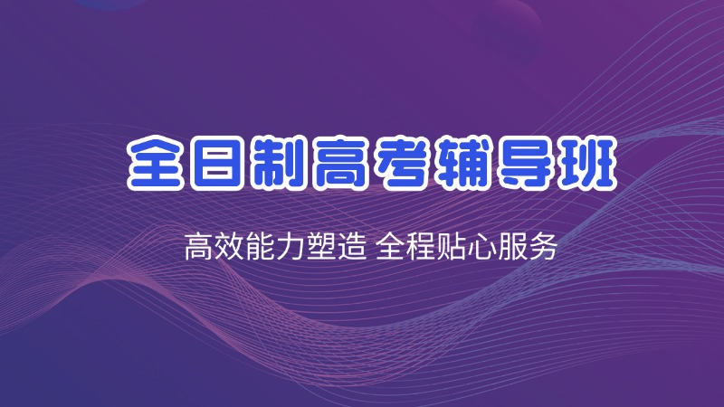 漯河金博高考补习班暑假班