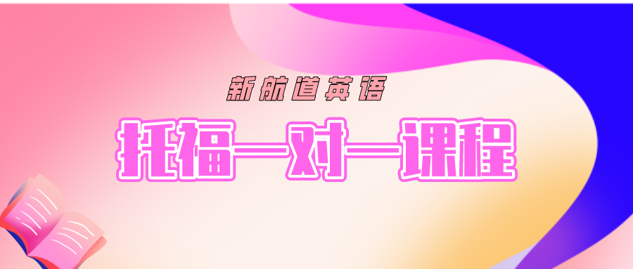 厦门雅思托福线下小班课 面授互动实战训练